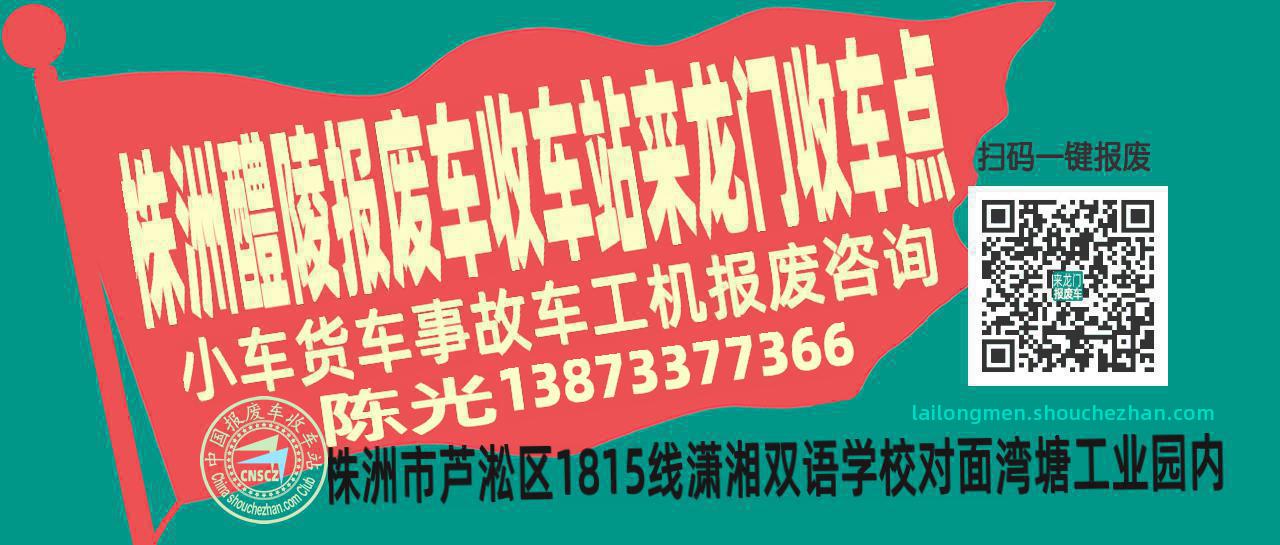 株洲醴陵报废车收车站来龙门收车点